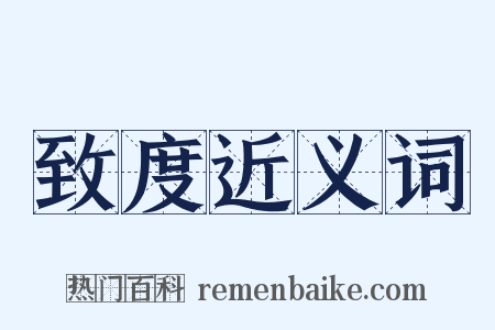 致度近义词是什么意思的图片